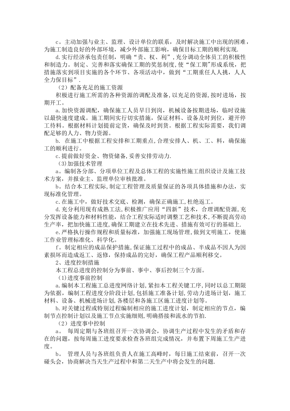 施工进度计划和各阶段进度的保证措施_第2页