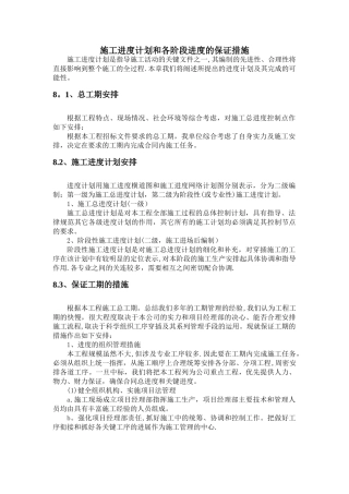 施工进度计划和各阶段进度的保证措施