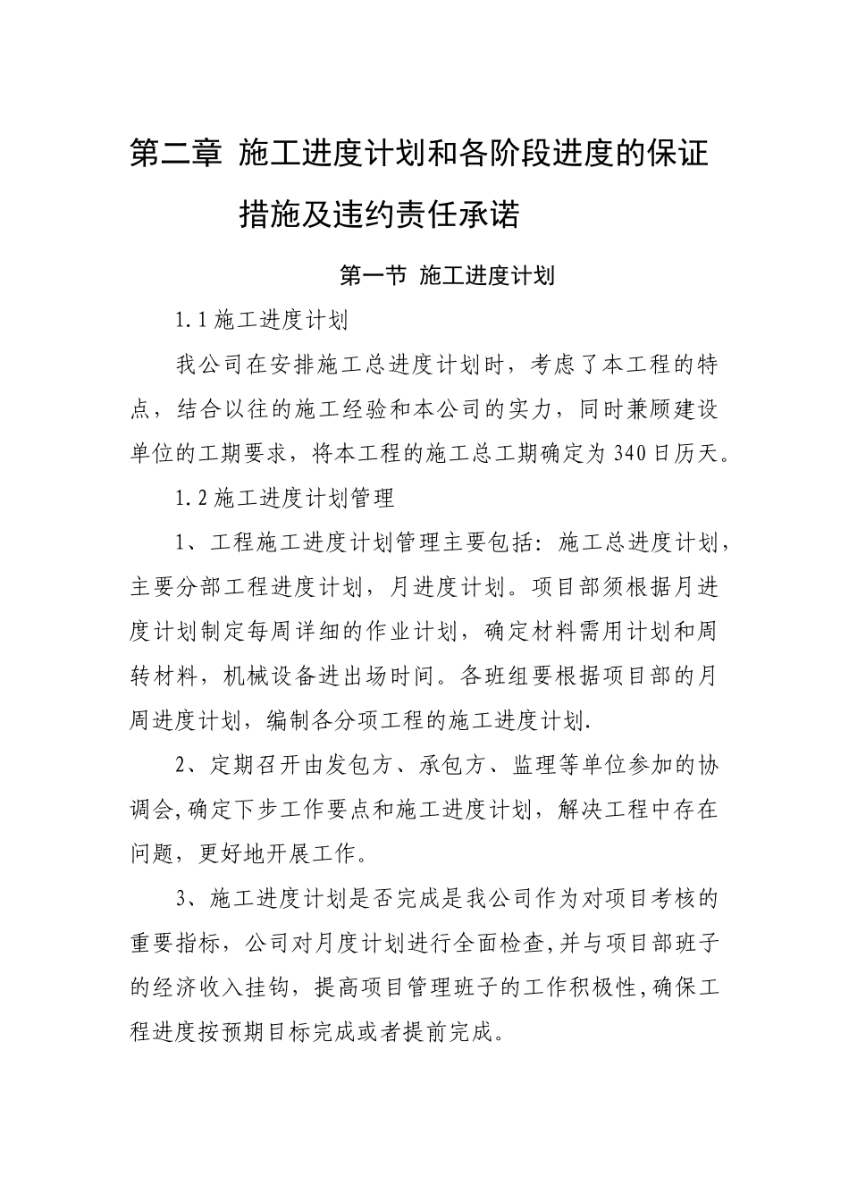 施工进度计划及违约责任承诺_第1页
