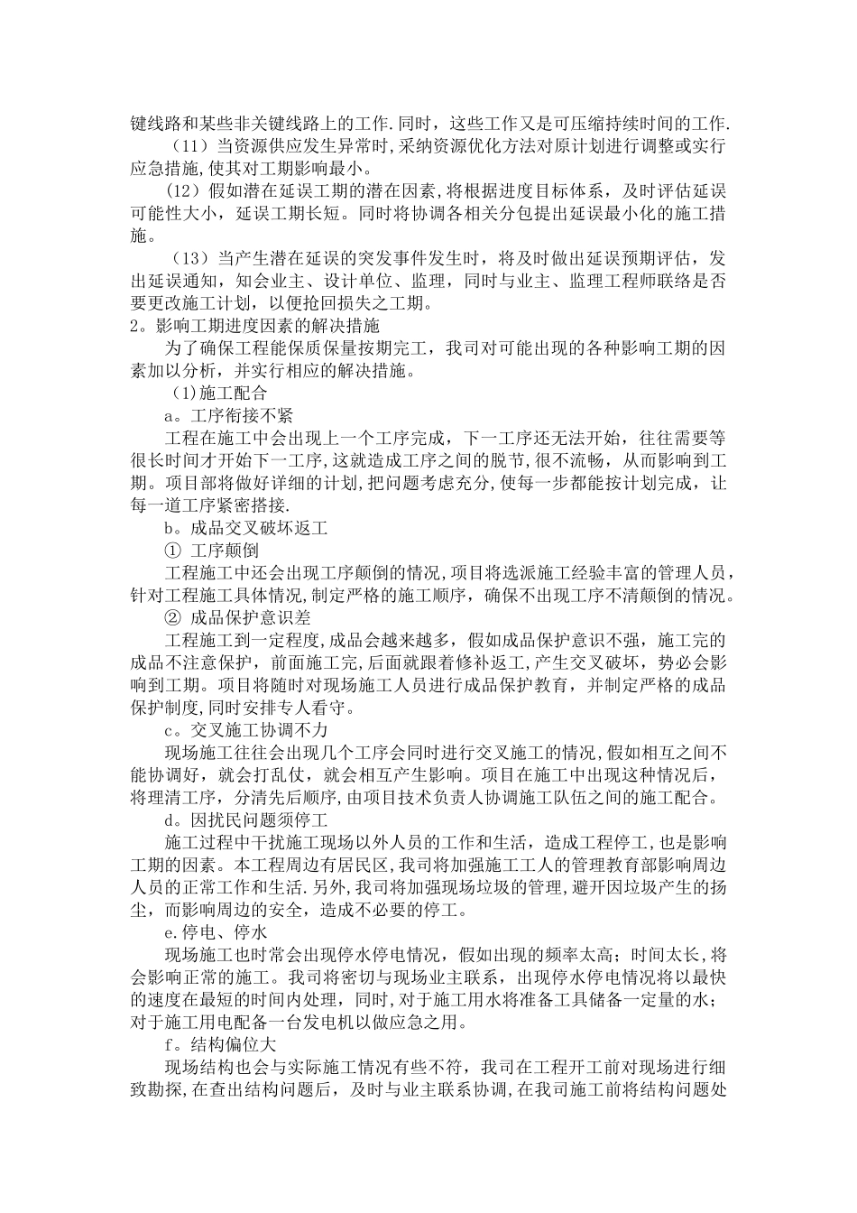 施工进度计划纠偏措施_第2页
