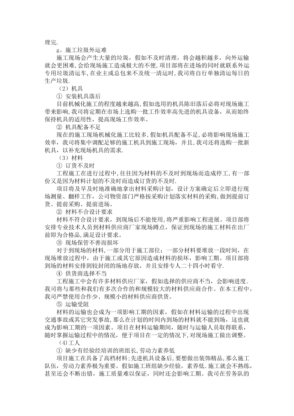 施工进度计划纠偏措施_第3页