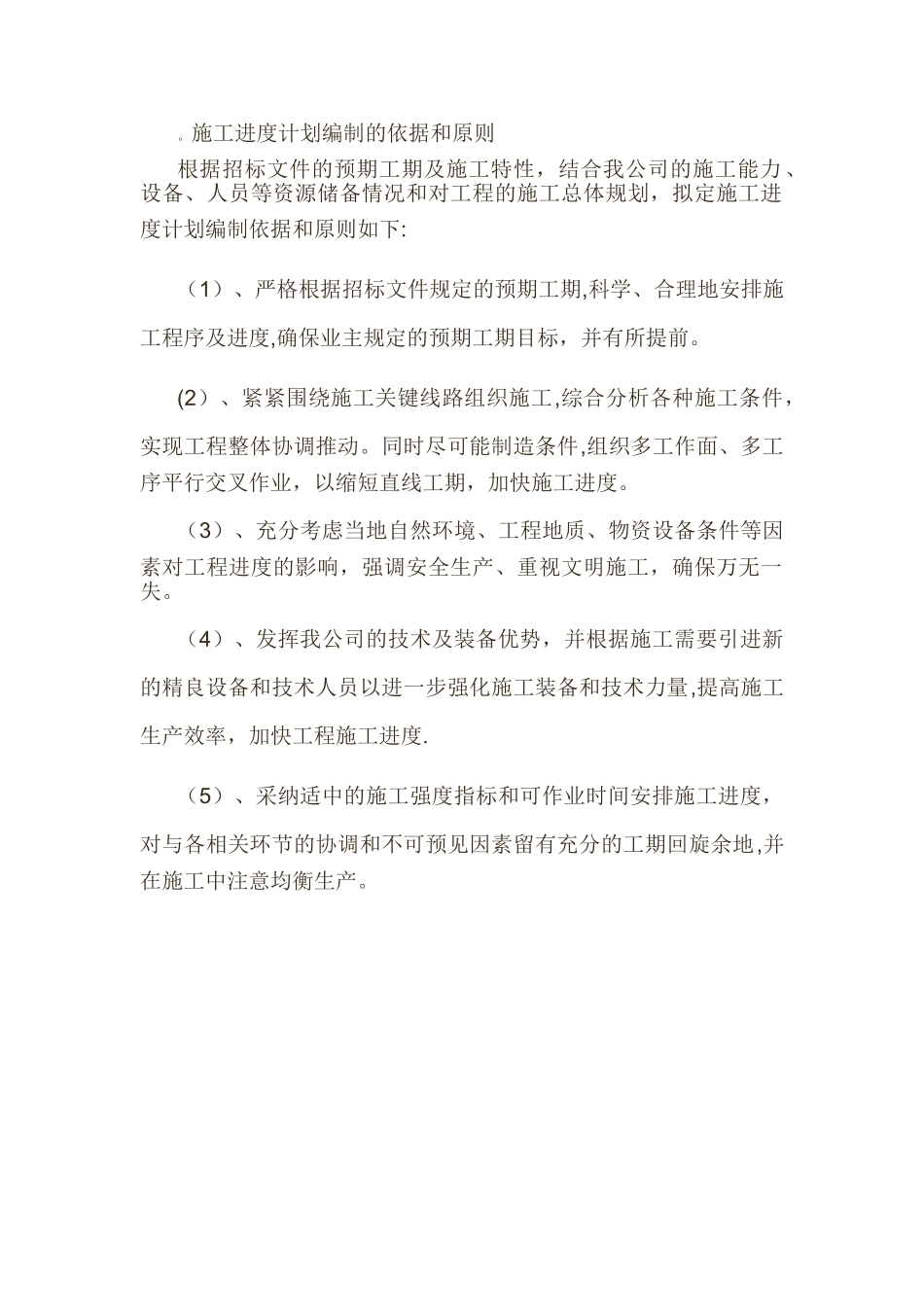 施工进度计划编制的依据和原则_第1页