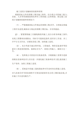施工进度计划编制的依据和原则