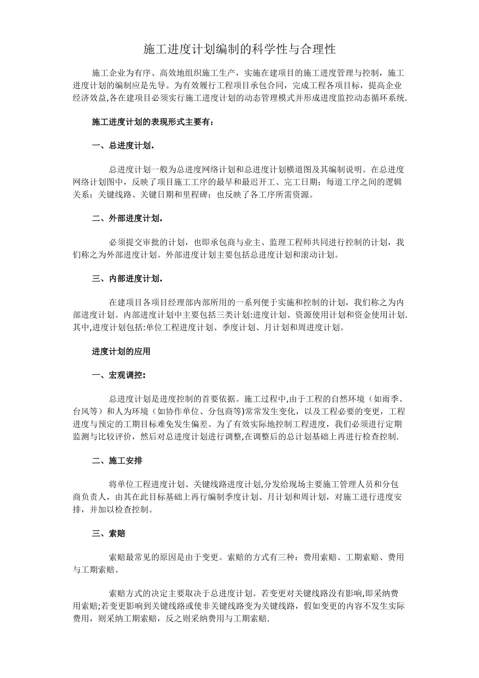 施工进度计划编制的科学性与合理性_第1页