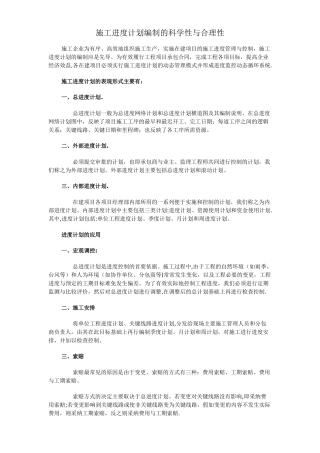 施工进度计划编制的科学性与合理性