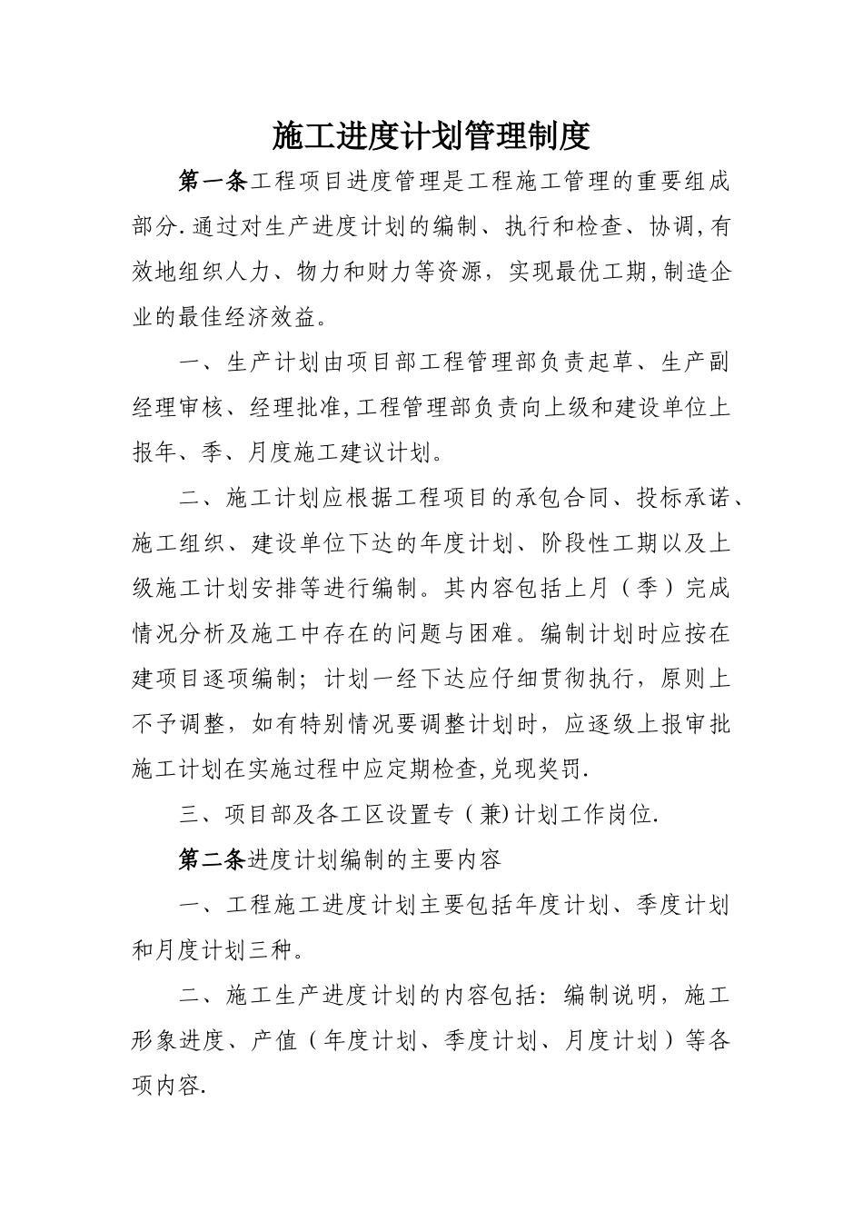 施工进度计划管理制度_第1页