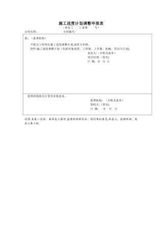 施工进度计划调整申报表
