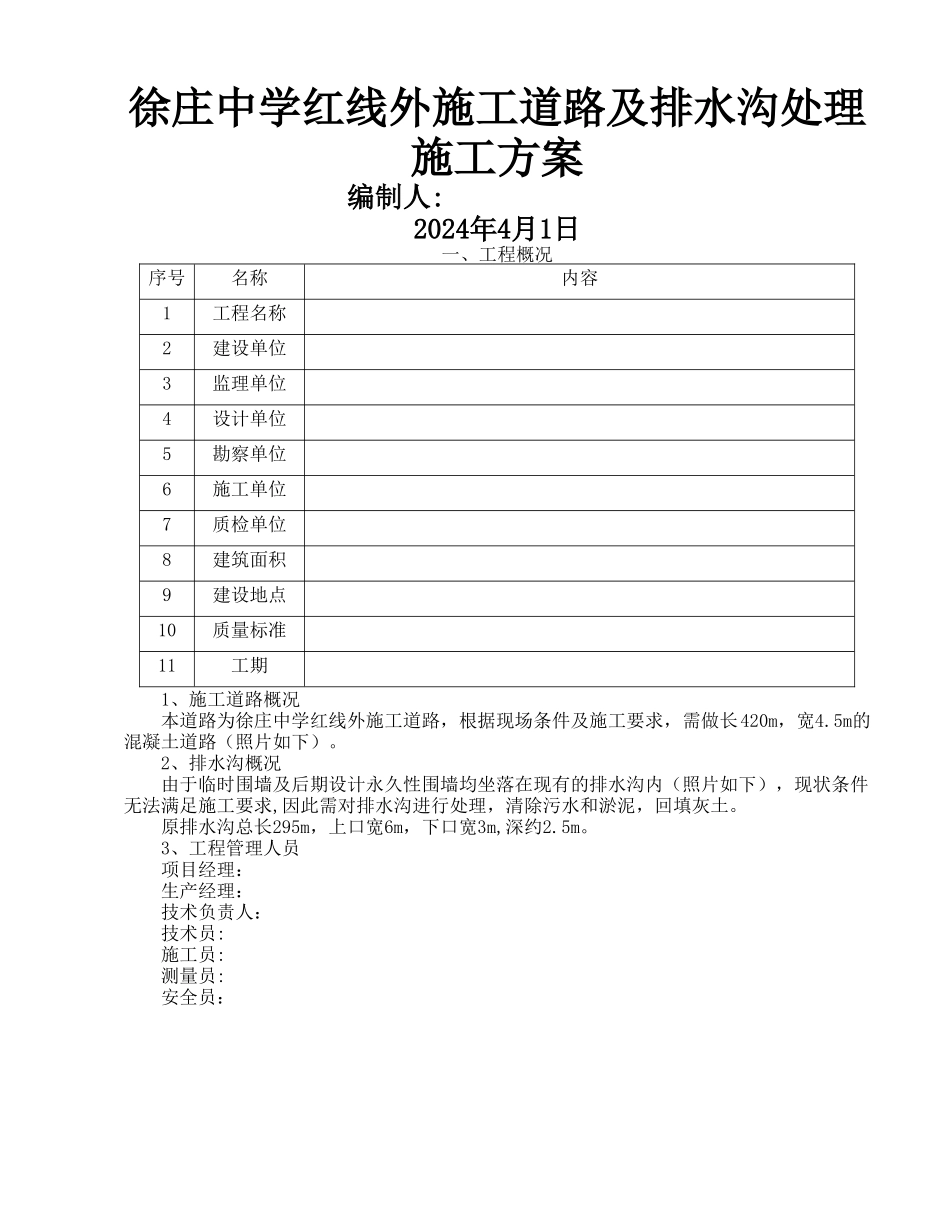 施工道路及排水沟处理施工方案_第1页