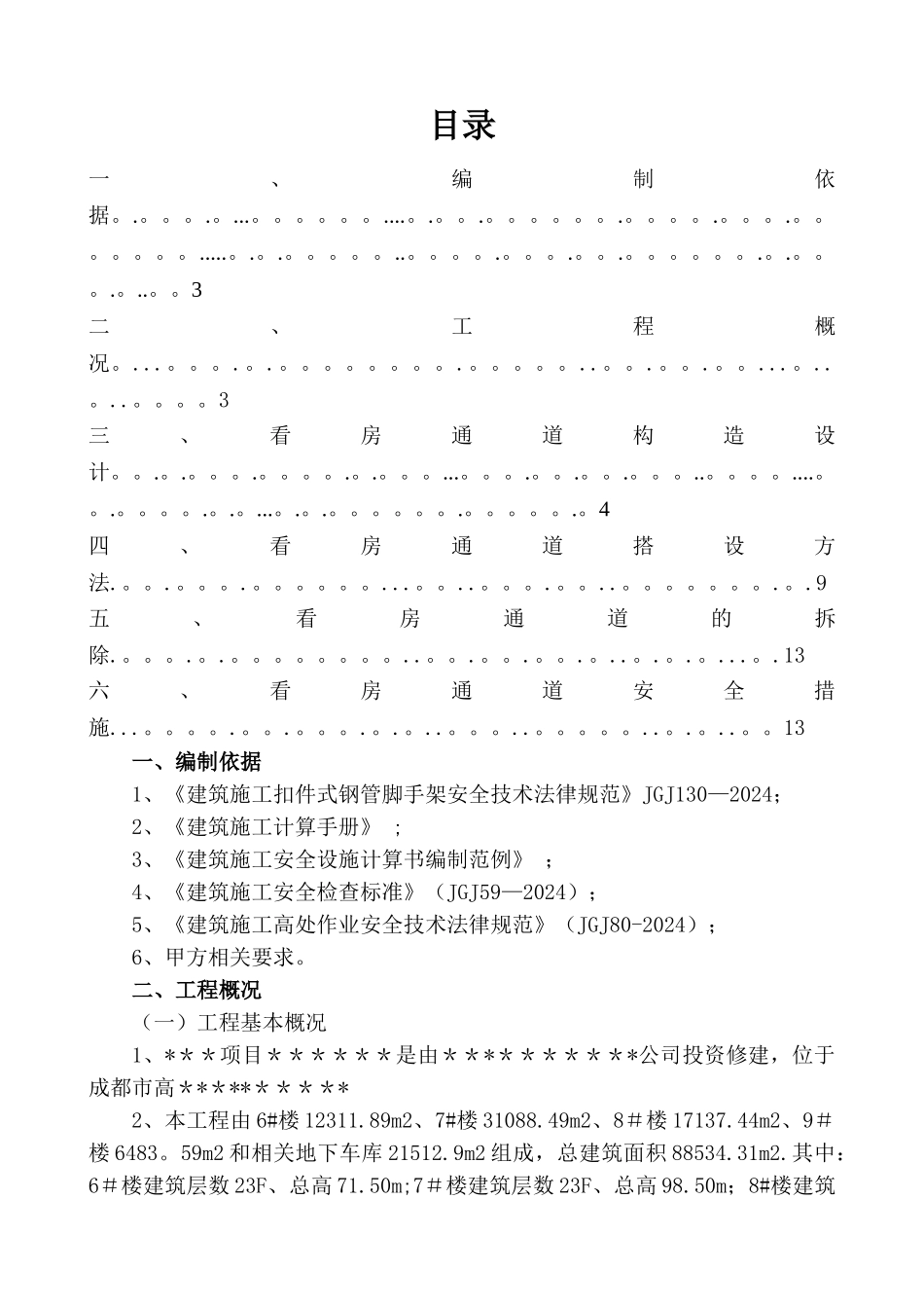 施工通道施工方案_第1页