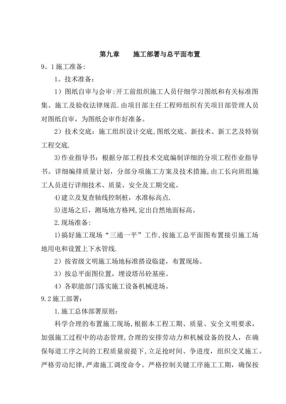 施工部署及总平面布置_第1页