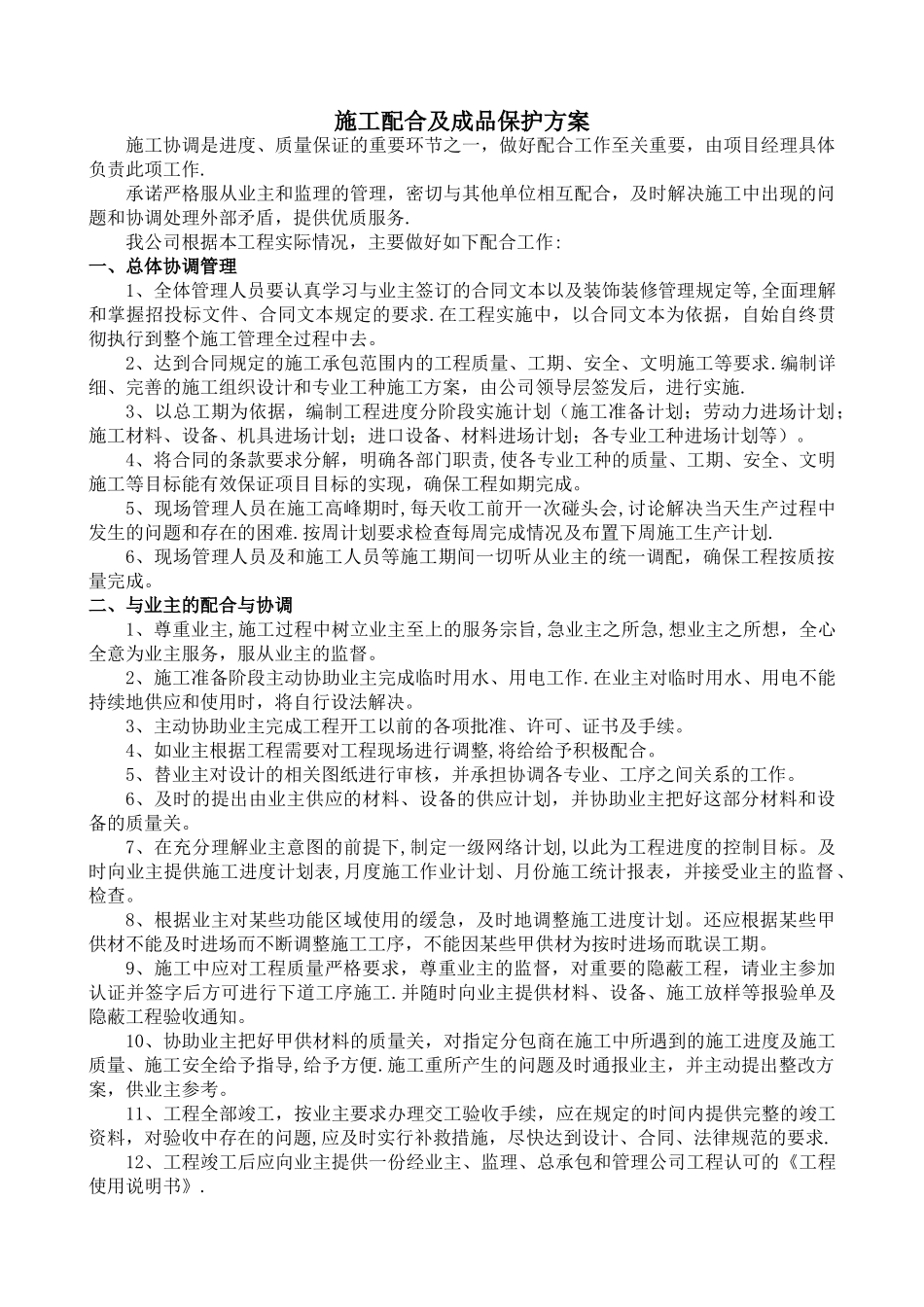 施工配合及成品保护方案_第1页