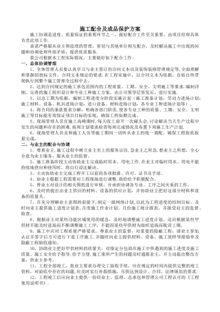 施工配合及成品保护方案