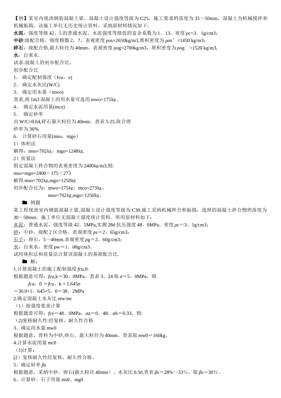 施工配合比计算例题_第1页