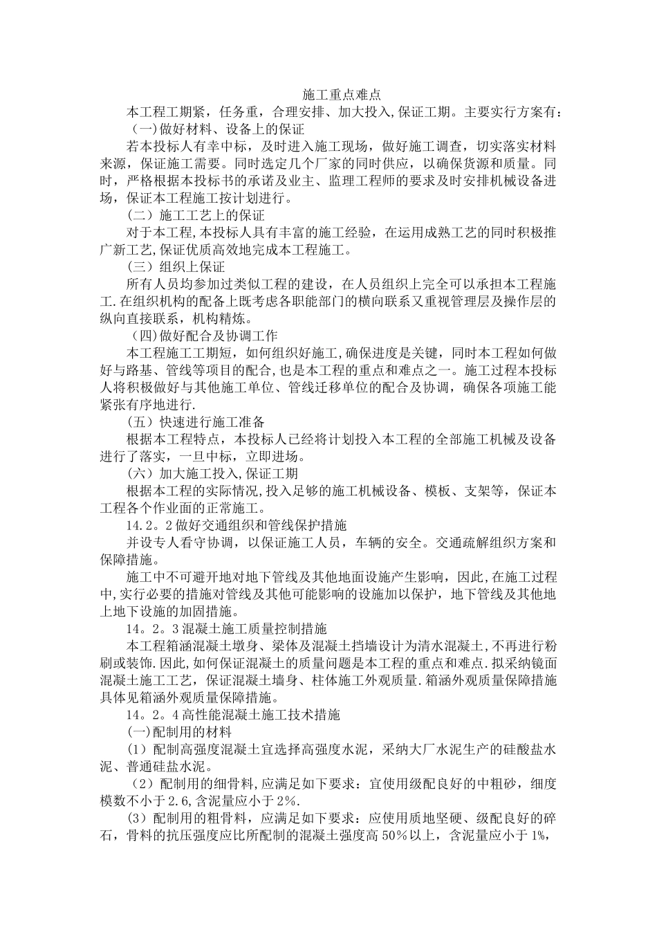 施工重点难点_第1页