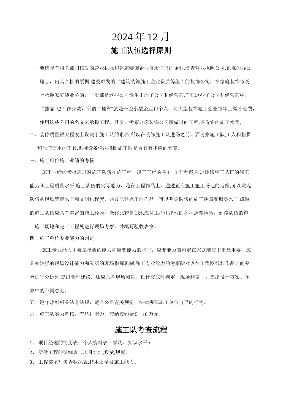 施工队选择原则及考核标准_第1页