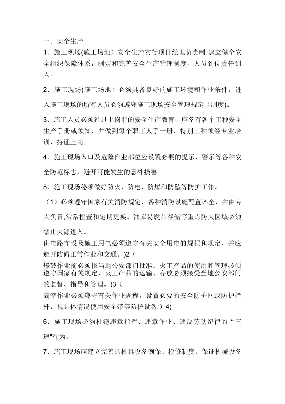 施工队进场前现场需具备的条件_第1页