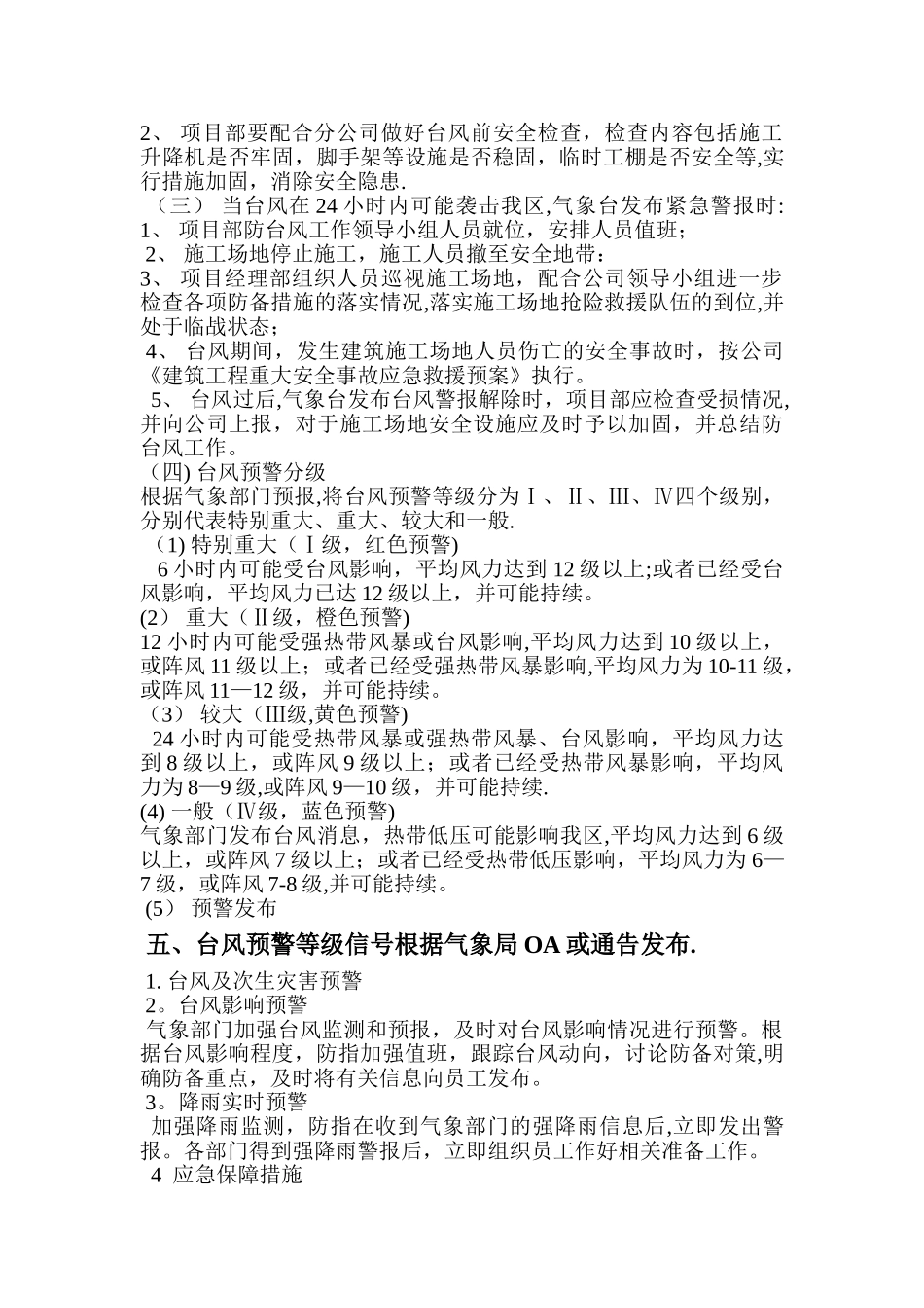 施工防台风应急预案-_第3页