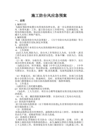 施工防台风应急预案-