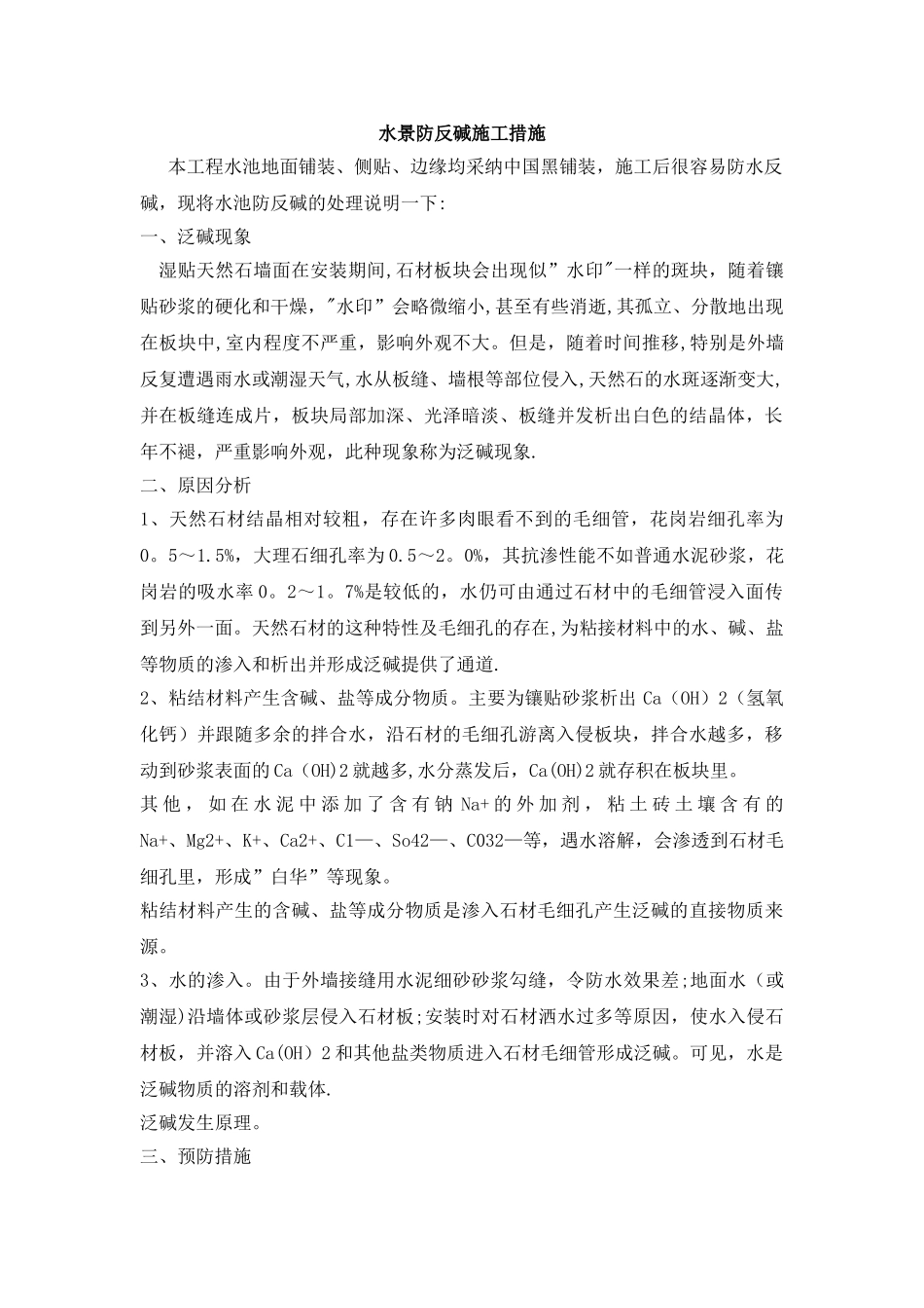 施工防反碱措施_第1页