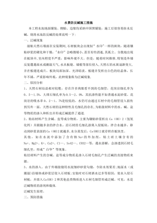 施工防反碱措施