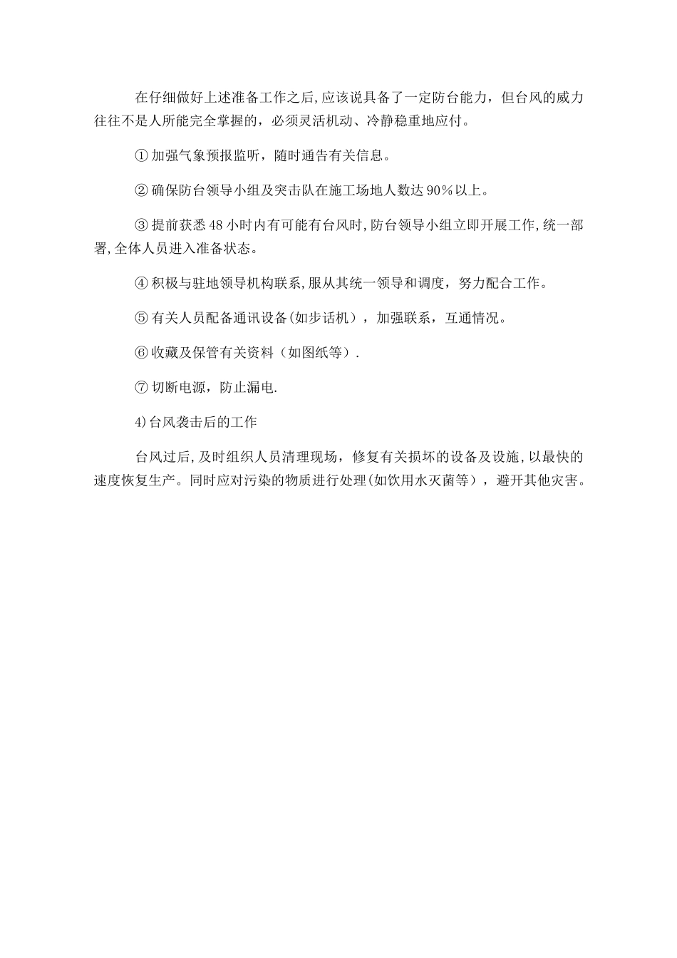 施工防台风措施_第2页
