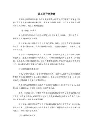 施工防台风措施