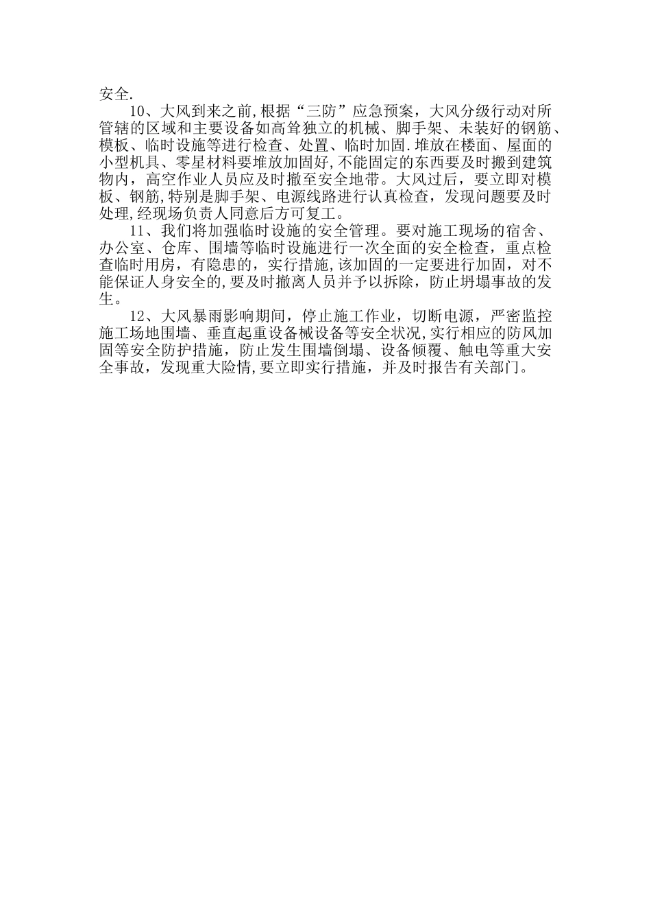 施工防风措施_第2页
