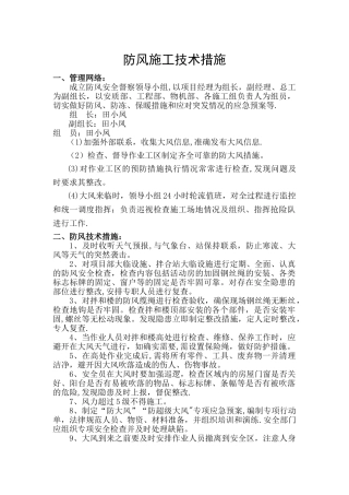施工防风措施