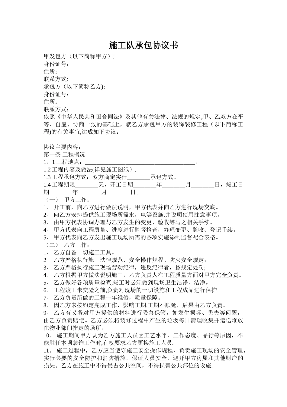 施工队承包协议书_第1页