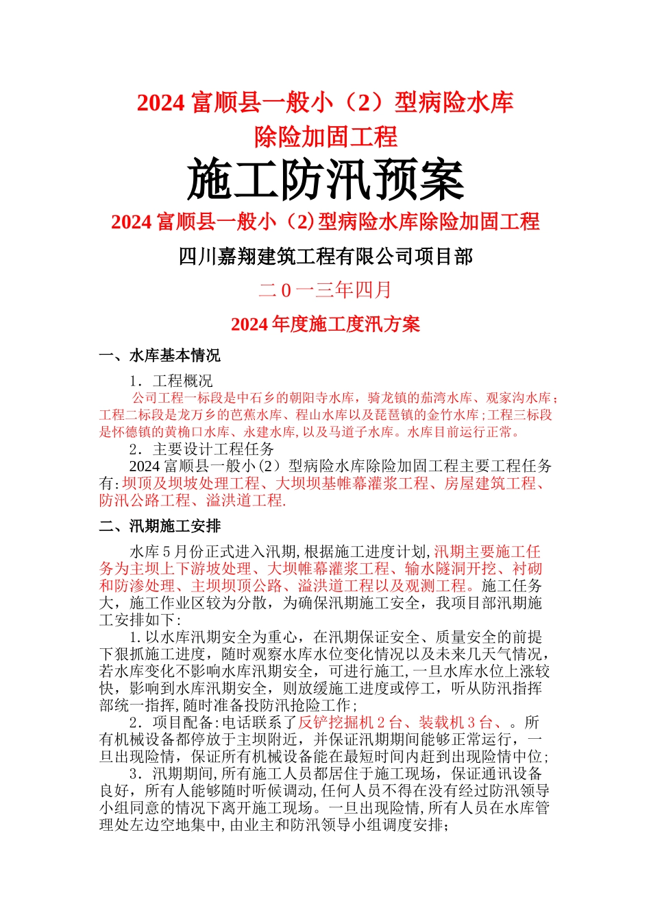 施工防汛预案_第1页