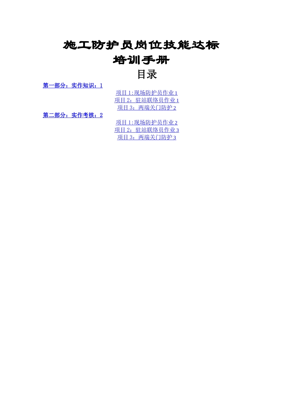 施工防护员岗位技能培训手册2024.10.20_第1页