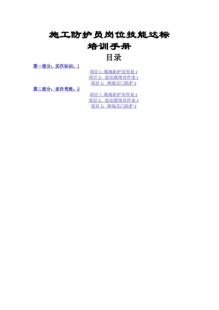 施工防护员岗位技能培训手册2024.10.20