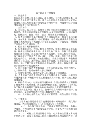 施工阶段全过程服务方案