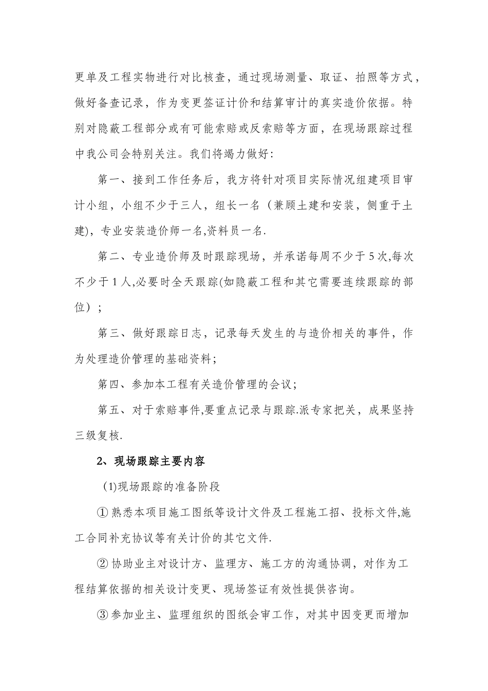 施工阶段工程造价全过程跟踪审计方案_第3页