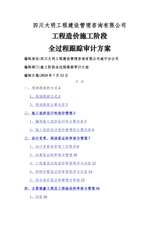 施工阶段工程造价全过程跟踪审计方案