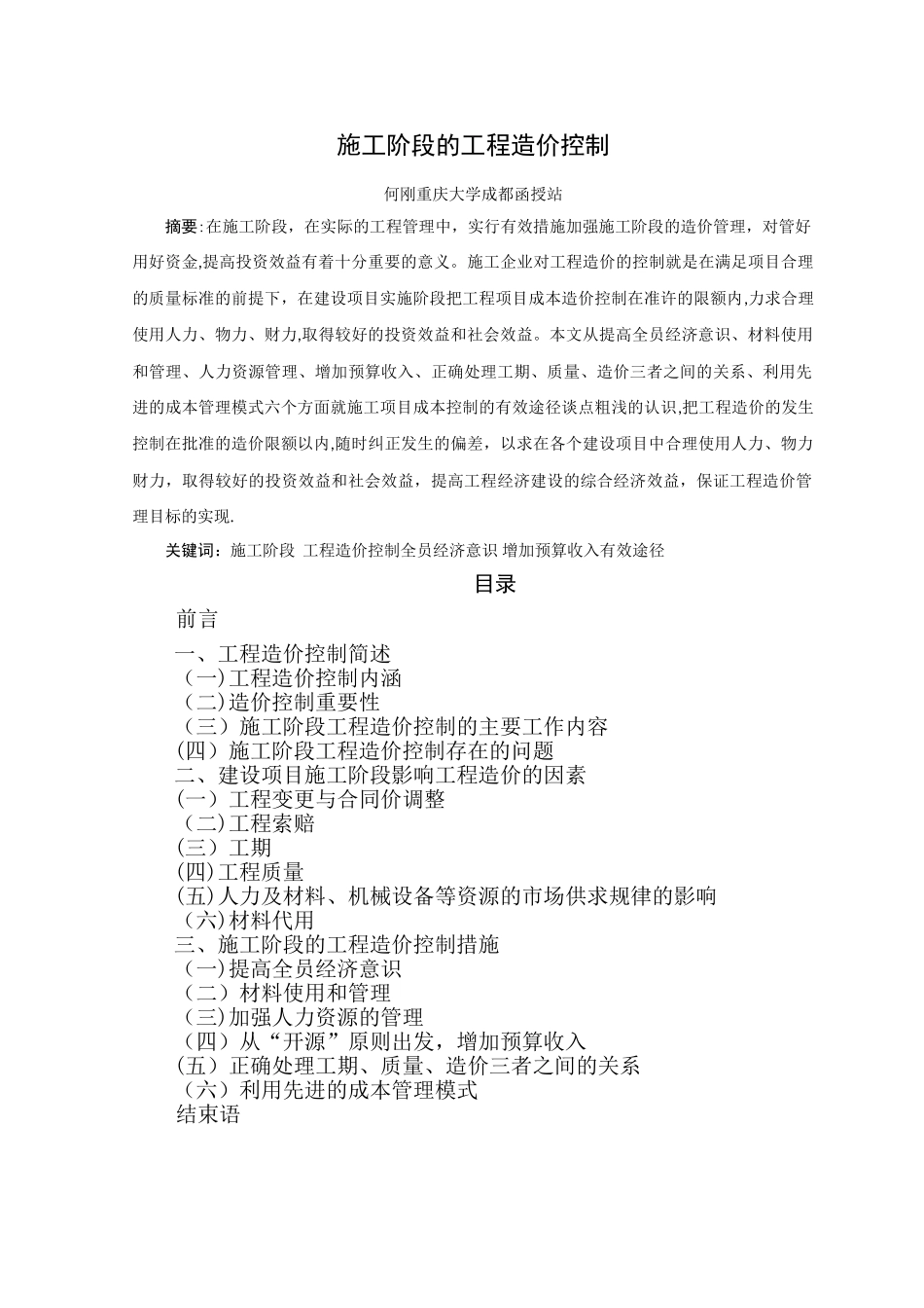 施工阶段的工程造价控制_第1页