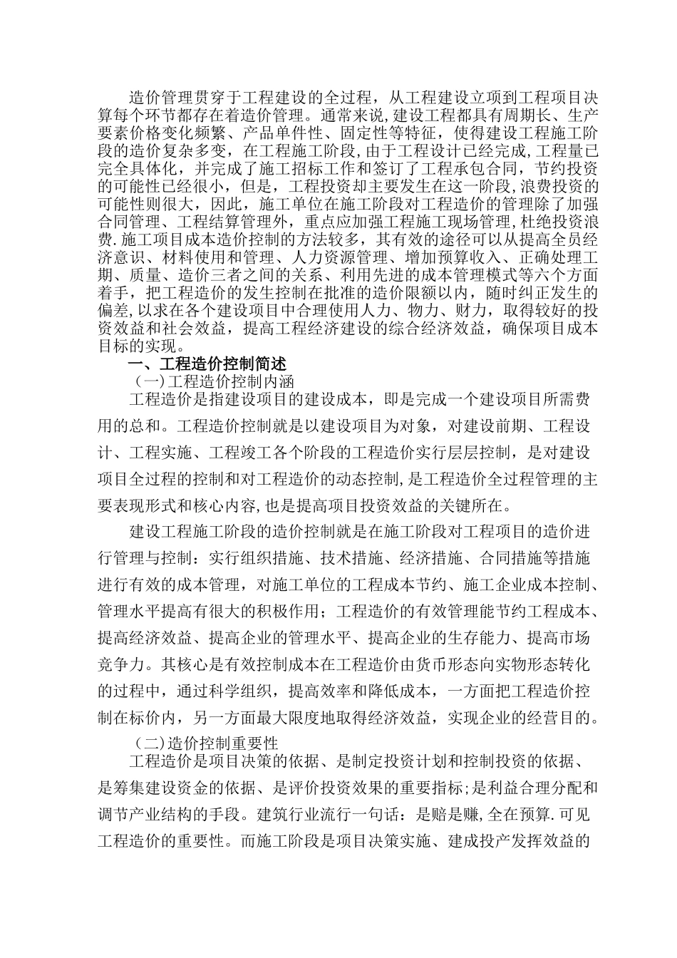 施工阶段的工程造价控制_第2页