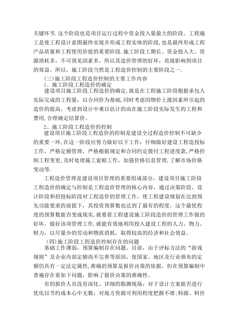 施工阶段的工程造价控制_第3页