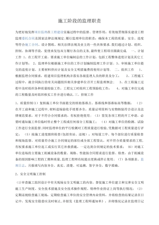 施工阶段的监理职责