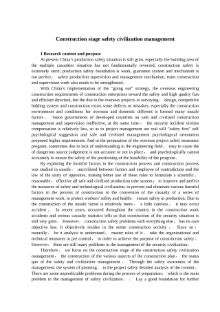 施工阶段的安全文明管理