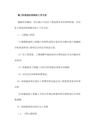 施工阶段造价控制的工作方法