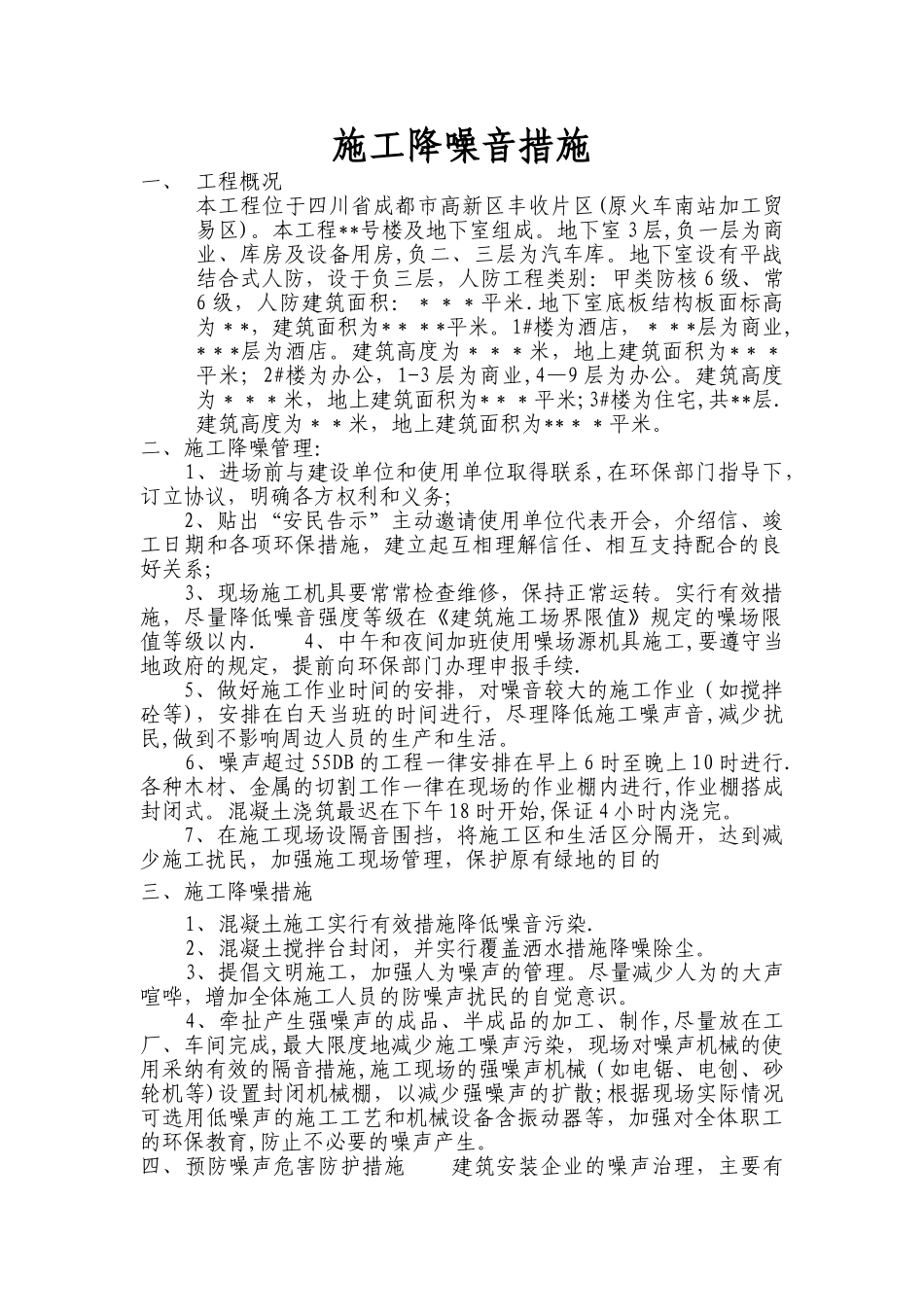 施工降噪音措施_第1页