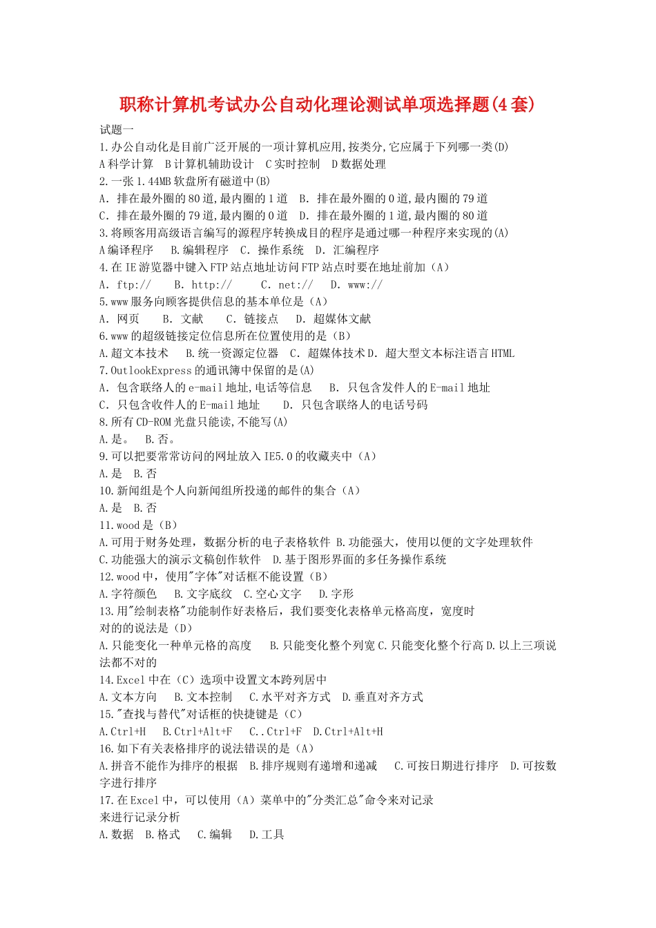 2025年职称计算机考试办公自动化理论测试单项选择题4套_第1页