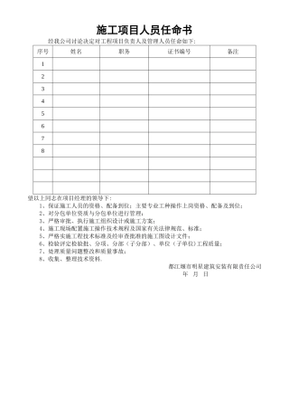 施工项目人员任命书格式
