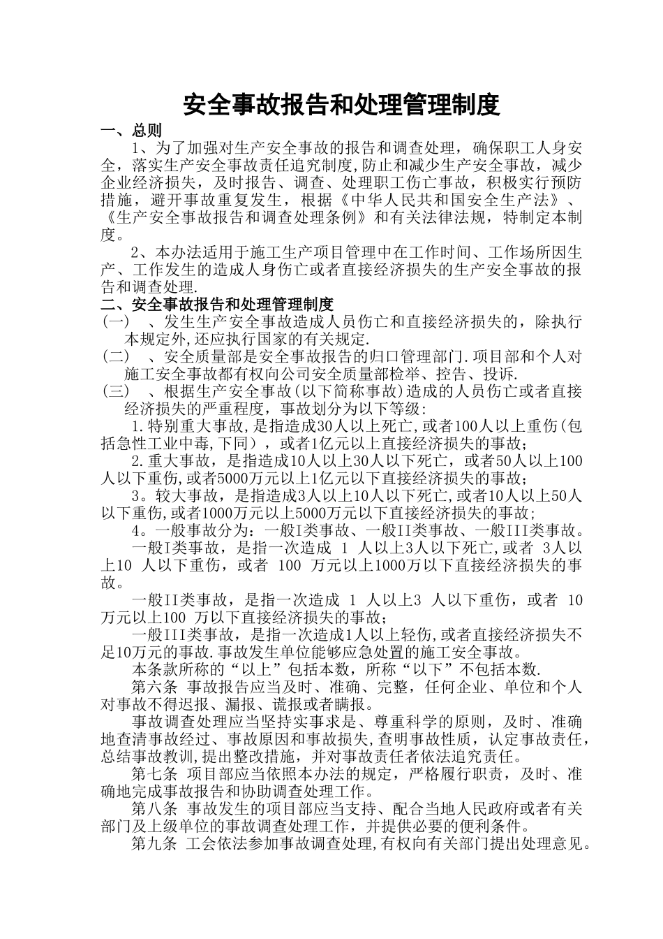 施工项目-安全事故报告和处理管理制度_第1页