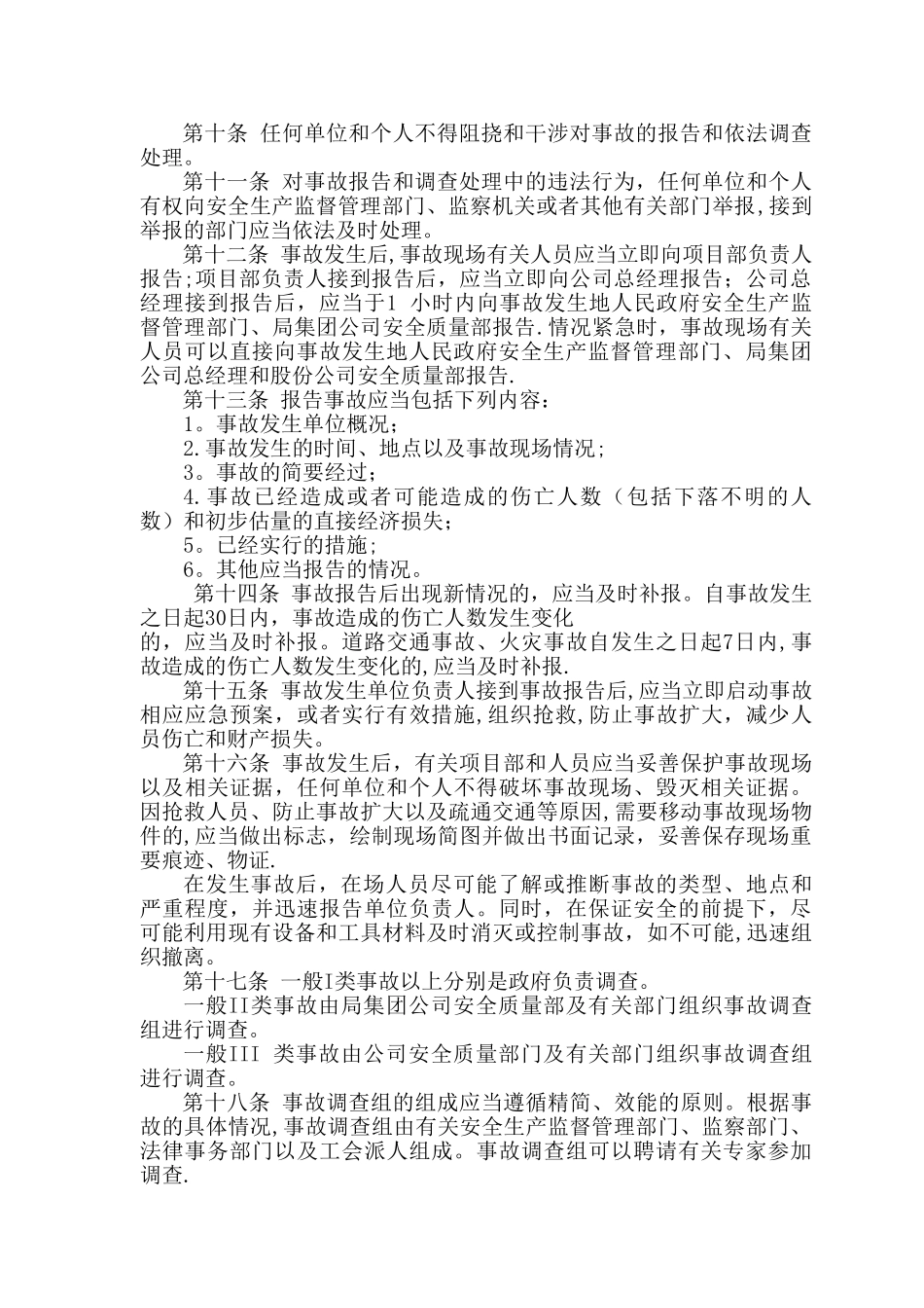 施工项目-安全事故报告和处理管理制度_第2页