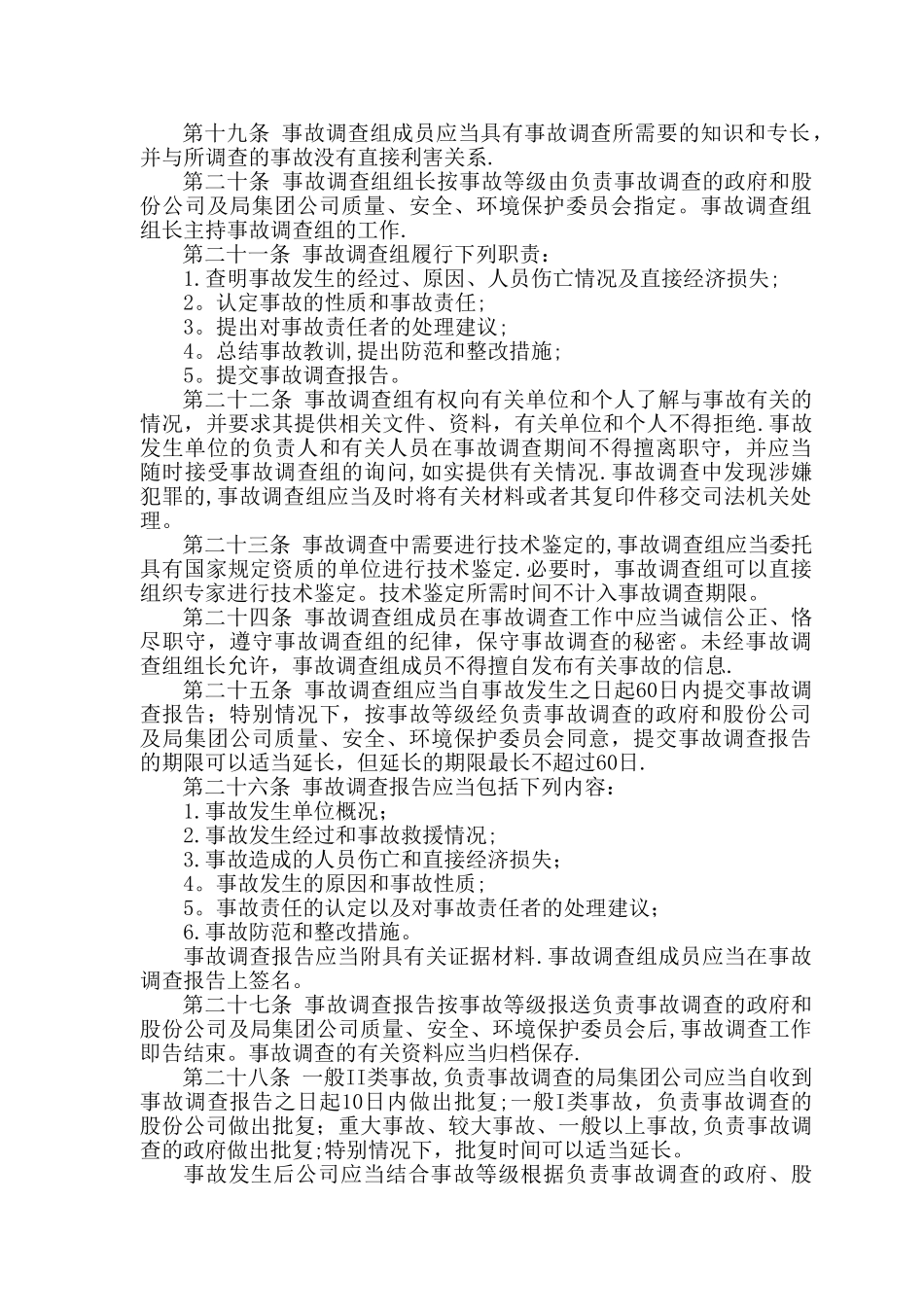 施工项目-安全事故报告和处理管理制度_第3页