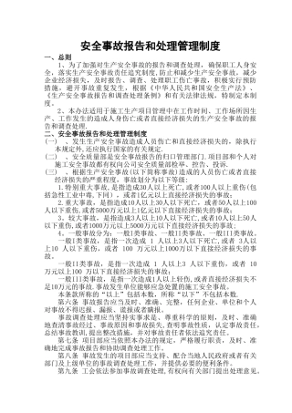 施工项目-安全事故报告和处理管理制度