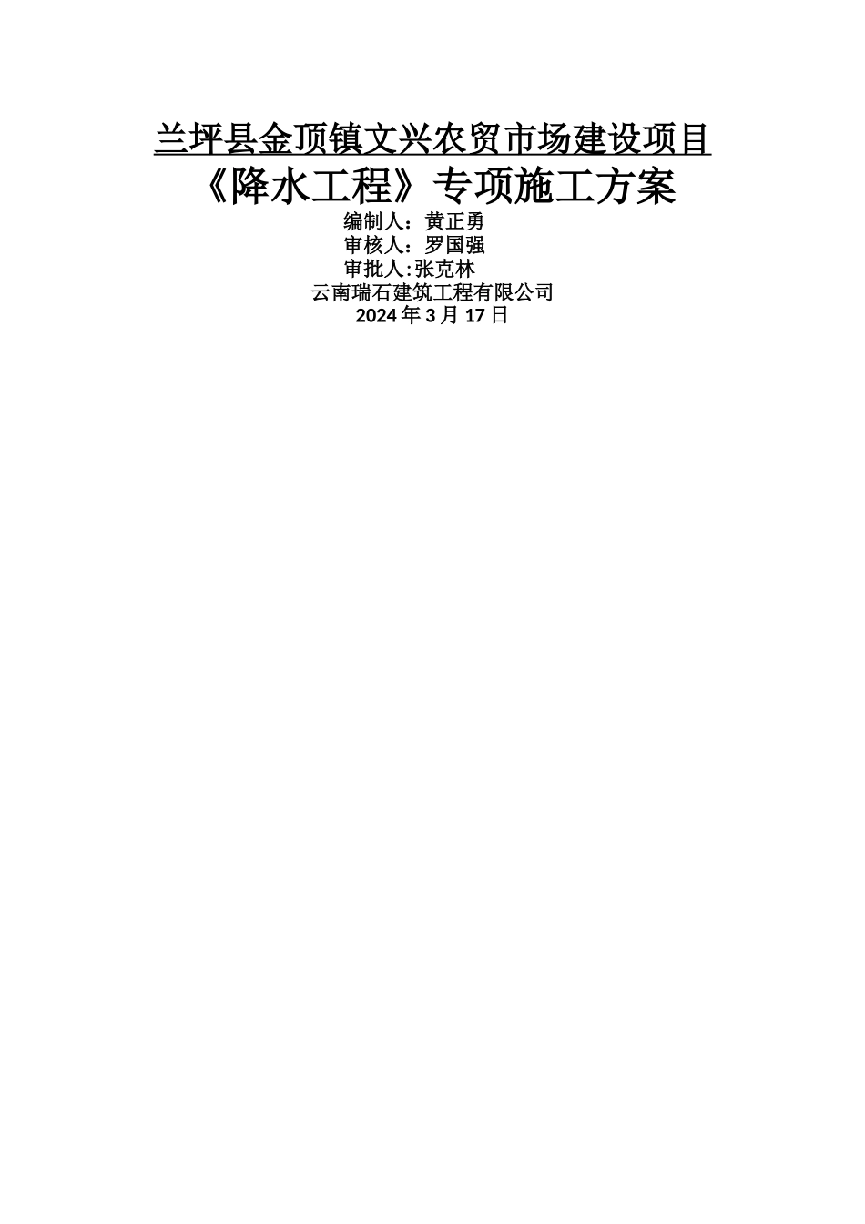 施工降水施工方案_第1页