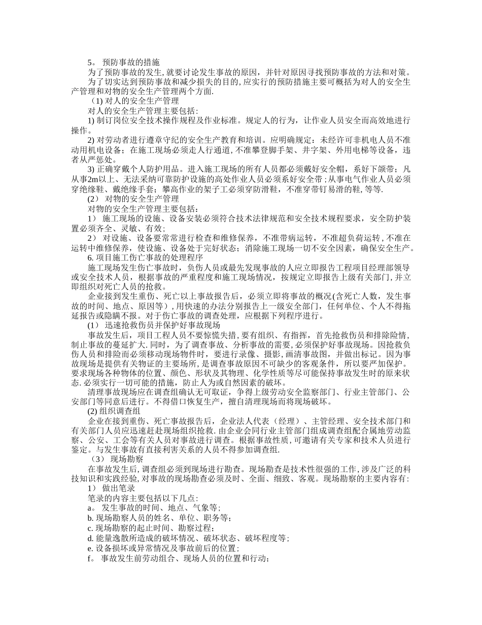 施工项目事故处理制度_第2页